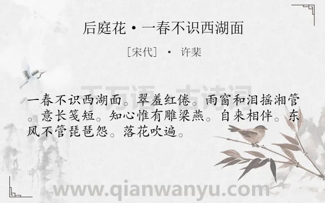 《后庭花·一春不识西湖面》作者是宋代的许棐.本诗词属于宋词精选;婉约;女子;出游;闺怨类诗词.诗词全文约共52字.