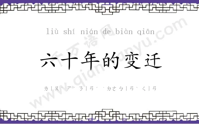 六十年的变迁
