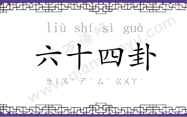 六十四卦
