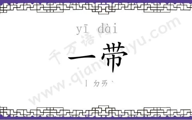 一带