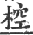 椌(宋·印刷字体·广韵)