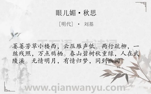 《眼儿媚·秋思》作者是明代的刘基.本诗词属于婉约;秋天;写景;相思类诗词.诗词全文约共58字.