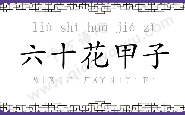 六十花甲子