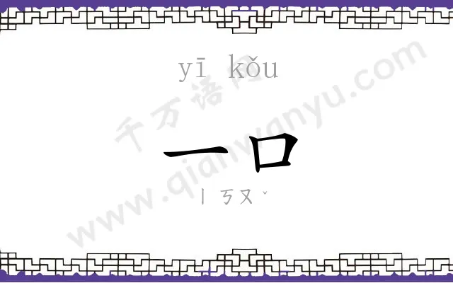 一口