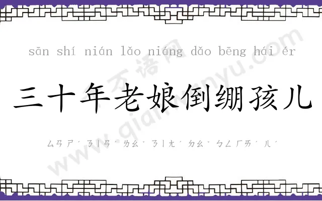 三十年老娘倒绷孩儿