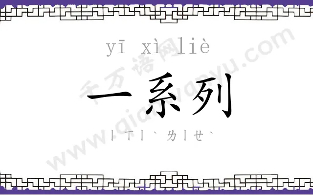 一系列