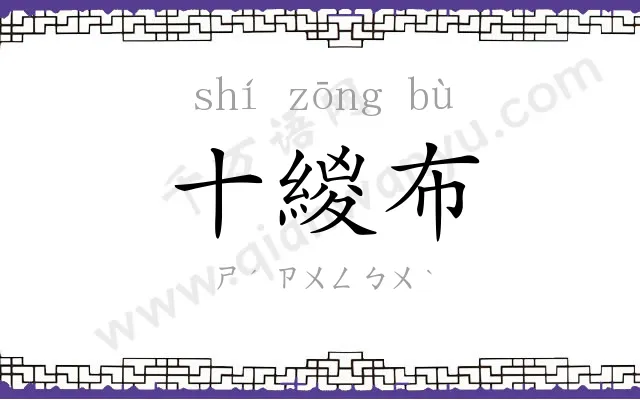 十緵布