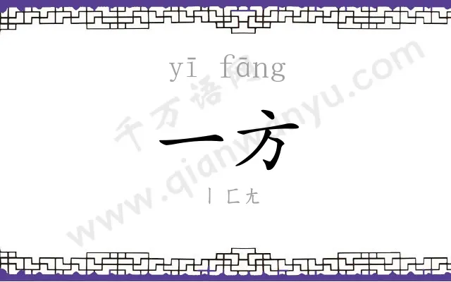 一方