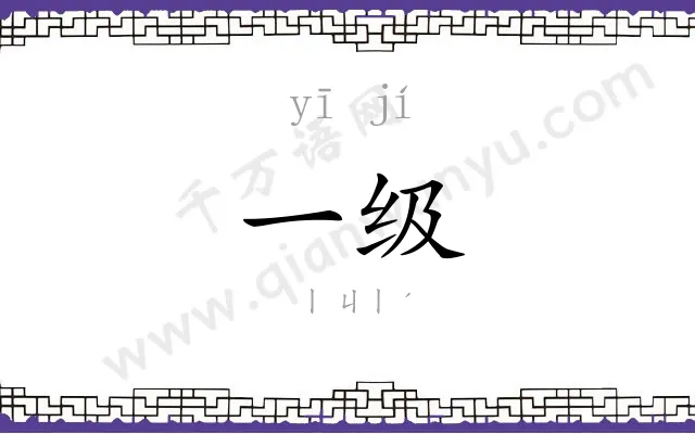 一级