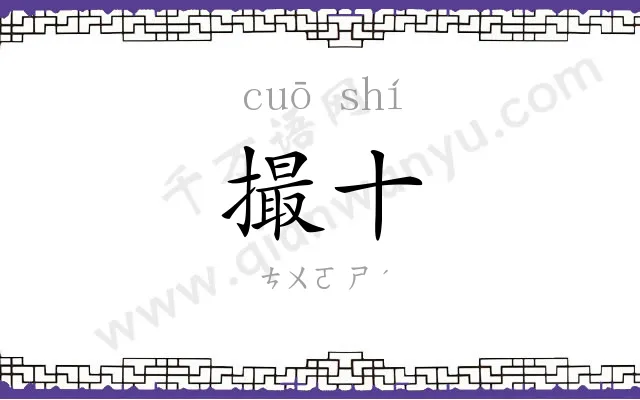 撮十