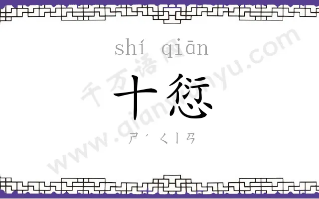 十愆