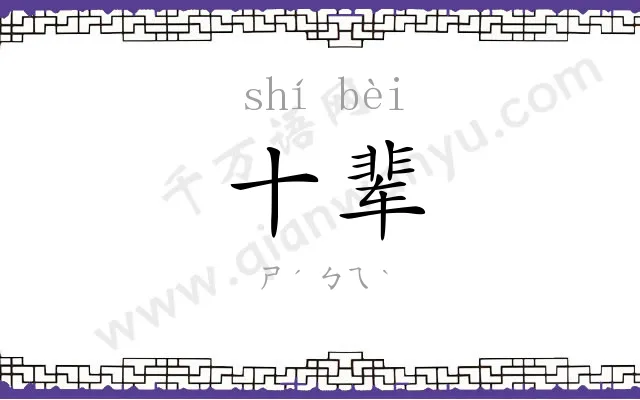 十辈