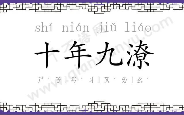 十年九潦