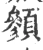 䫩(宋·印刷字体·广韵)