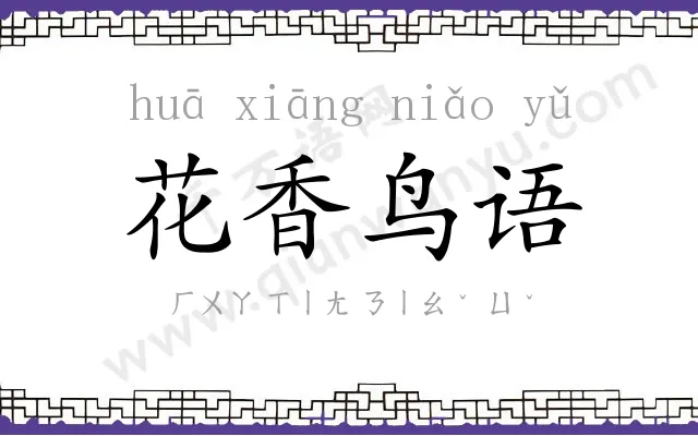 花香鸟语