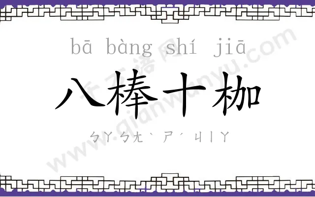 八棒十枷