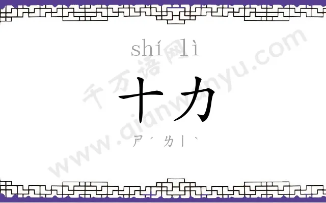 十力