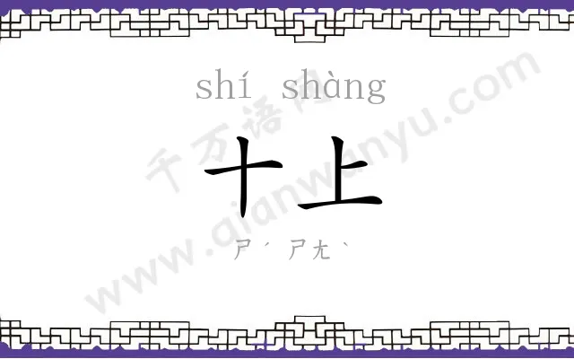 十上