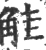 觟(宋·印刷字体·广韵)