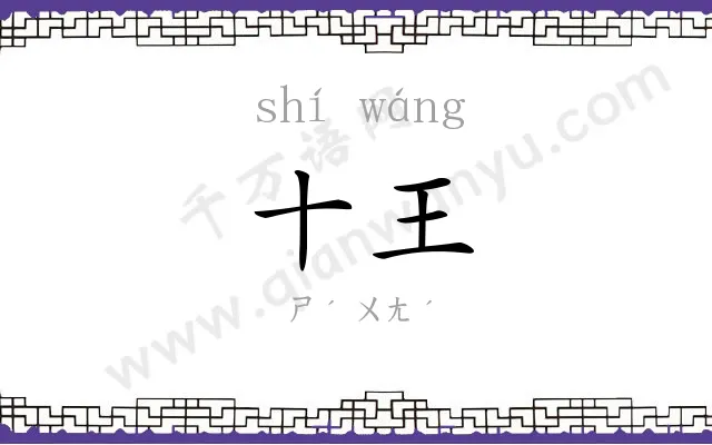 十王