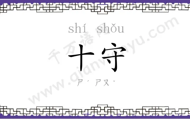 十守
