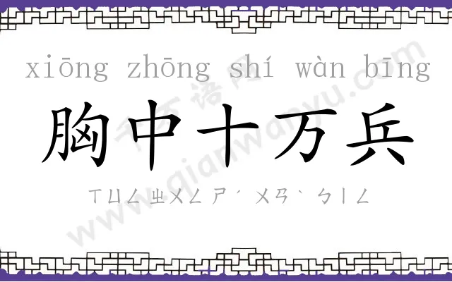 胸中十万兵