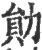 勋(宋·印刷字体·广韵)