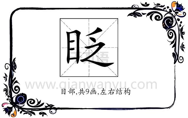 眨