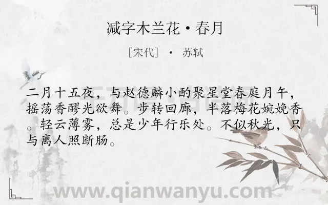 《减字木兰花·春月》作者是宋代的苏轼.本诗词属于宋词精选;婉约;春天;月亮;伤怀类诗词.诗词全文约共67字.