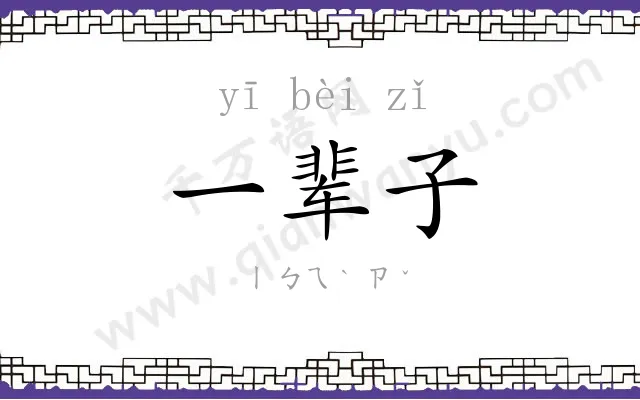 一辈子