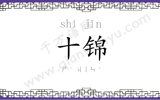 十锦