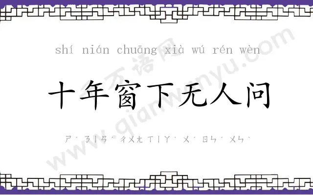 十年窗下无人问