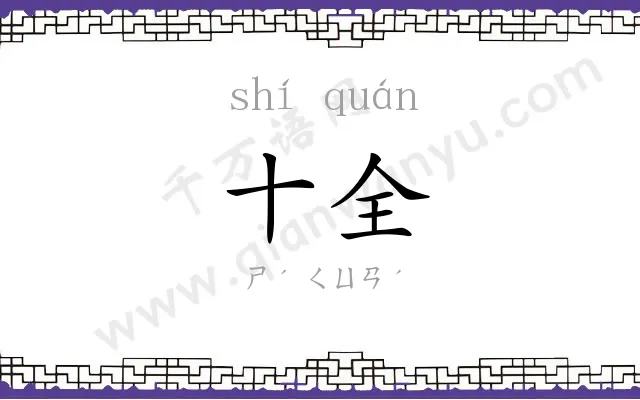 十全