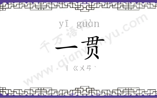 一贯