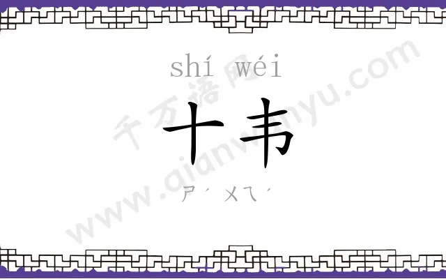 十韦