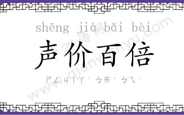 声价百倍