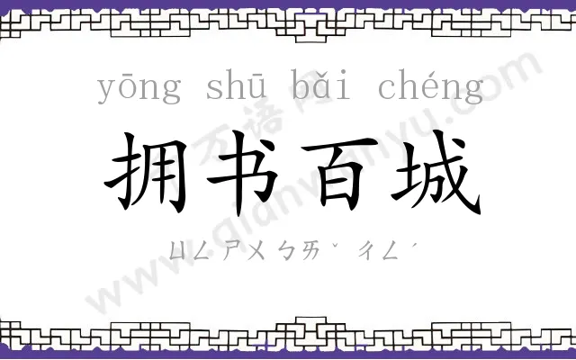 拥书百城