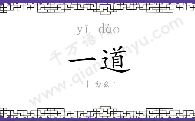 一道