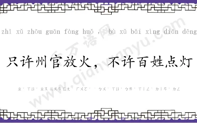 只许州官放火，不许百姓点灯