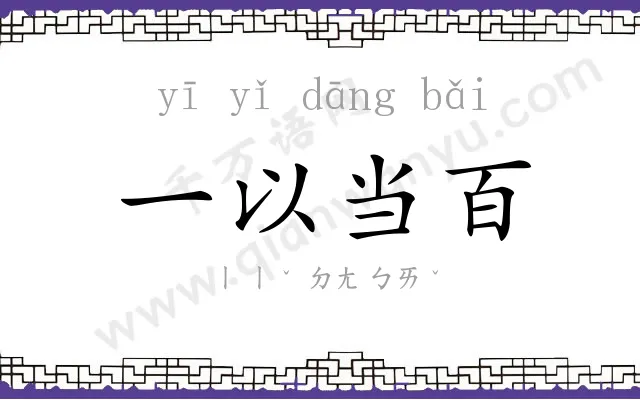 一以当百