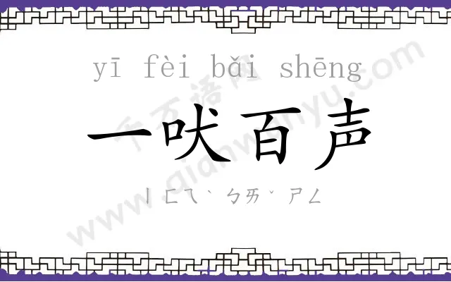 一吠百声