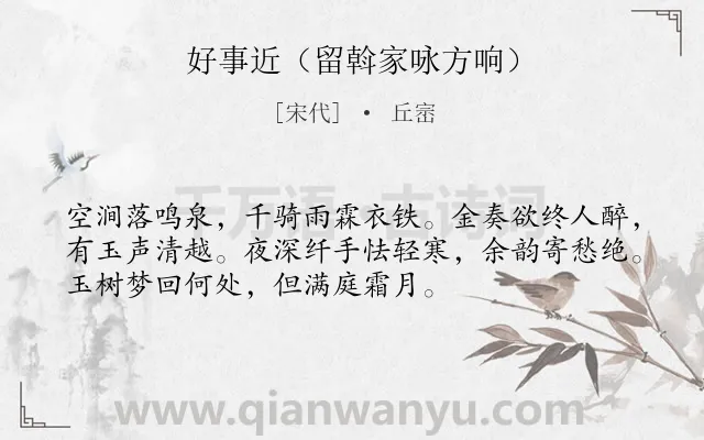 《好事近（留斡家咏方响）》作者是宋代的丘崈.诗词全文约共53字.