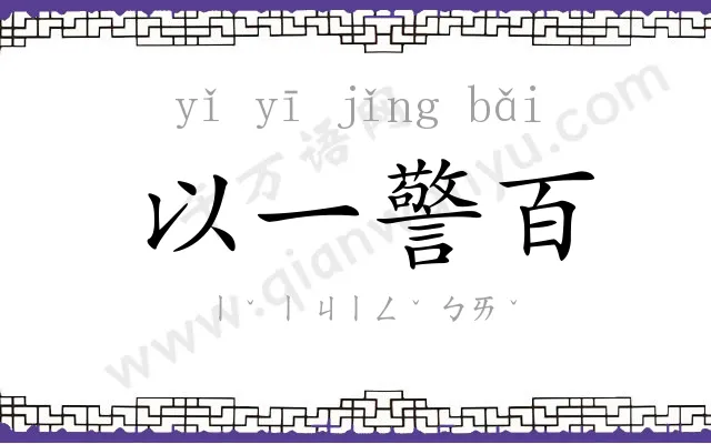 以一警百