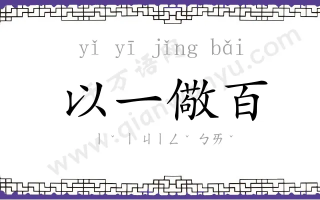 以一儆百
