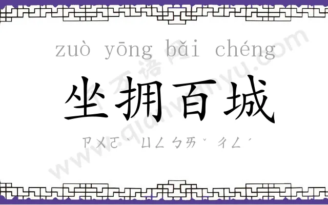 坐拥百城