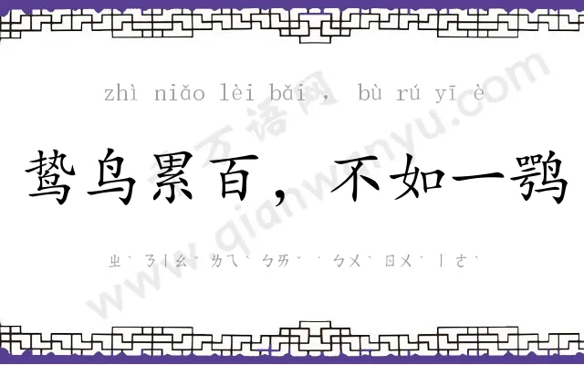 鸷鸟累百，不如一鹗