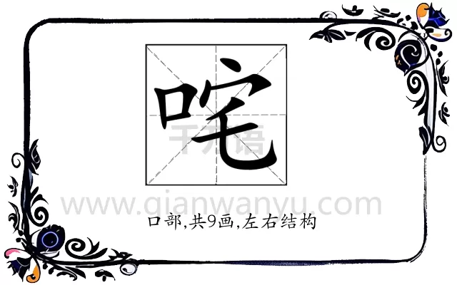 咤