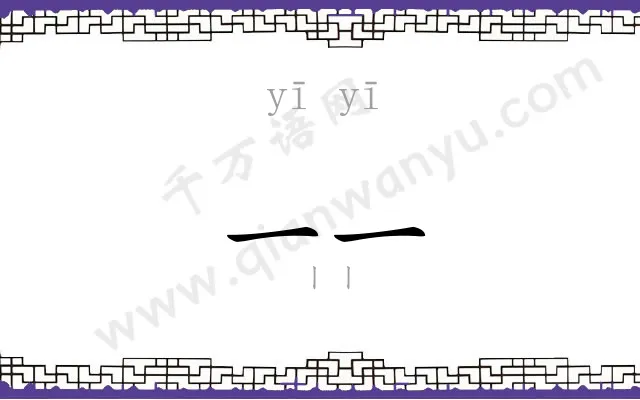 一一