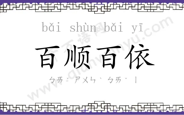 百顺百依