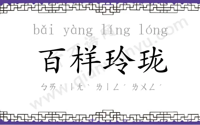百样玲珑